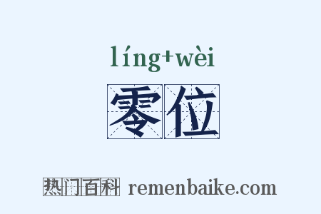 零位是什么意思的图片